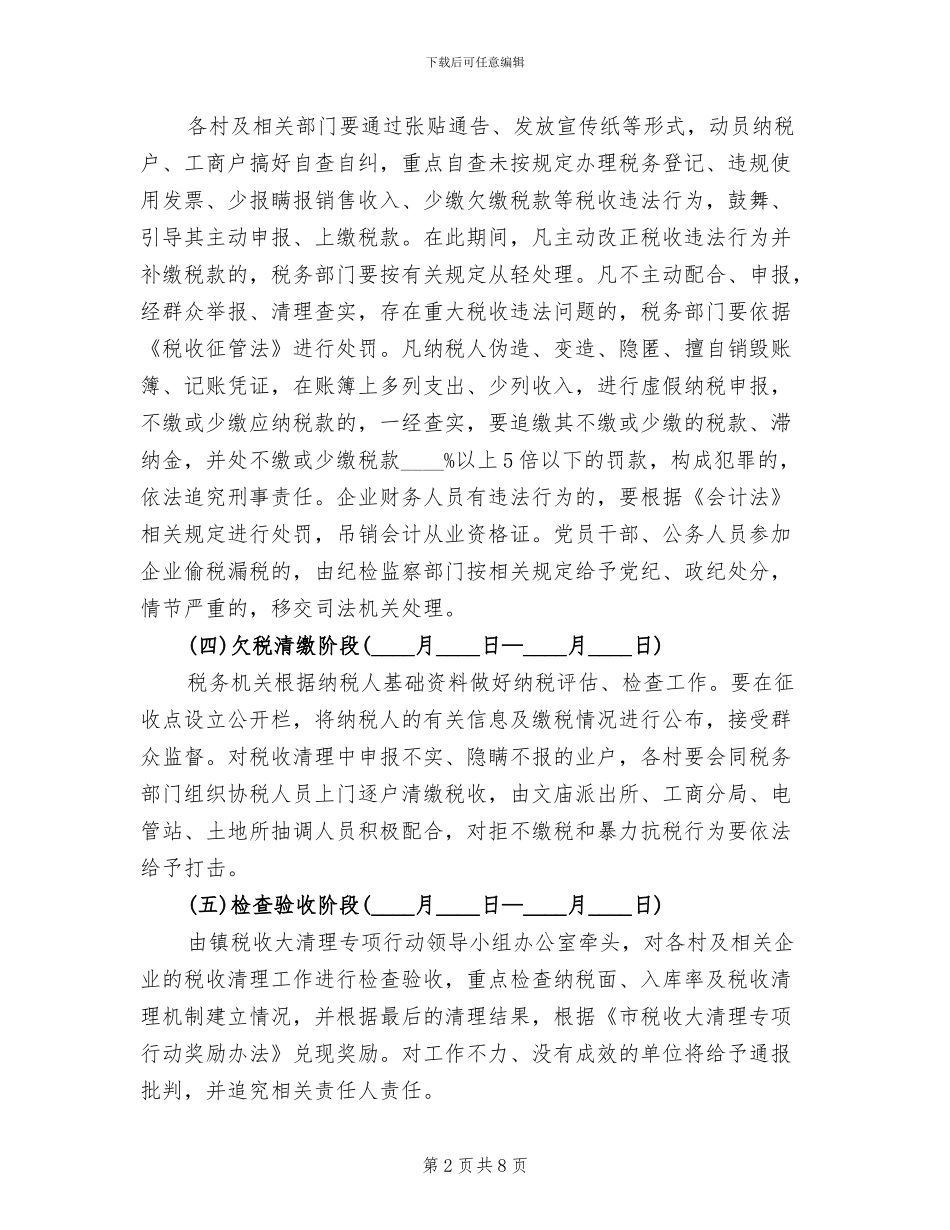 税收大清理行动方案_第2页