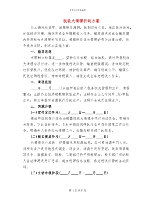 税收大清理行动方案