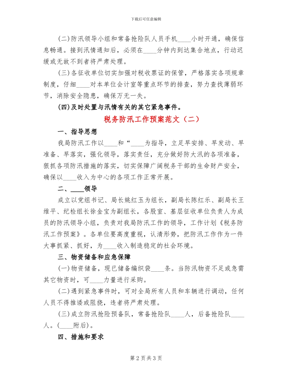 税务防汛工作预案范文_第2页