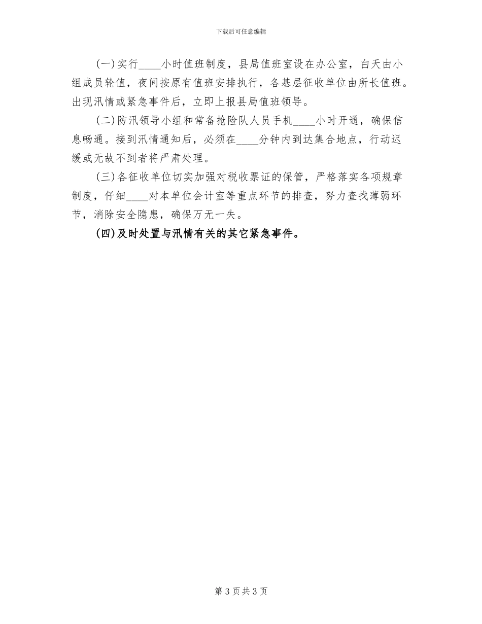 税务防汛工作预案范文_第3页