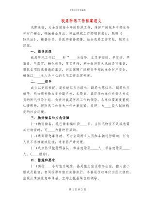 税务防汛工作预案范文