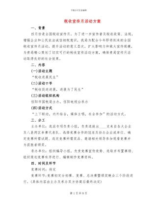 税收宣传月活动方案