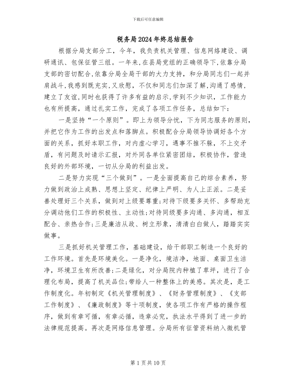 税务局2024年终总结报告_第1页