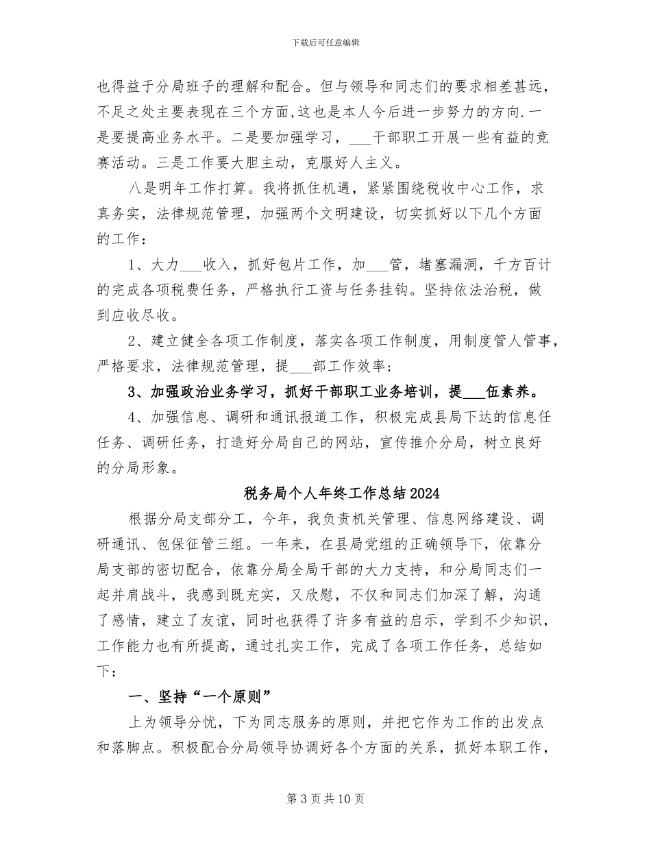 税务局2024年终总结报告_第3页