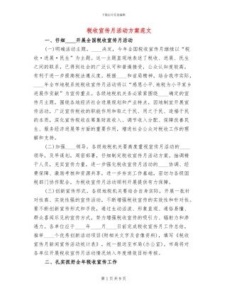 税收宣传月活动方案范文