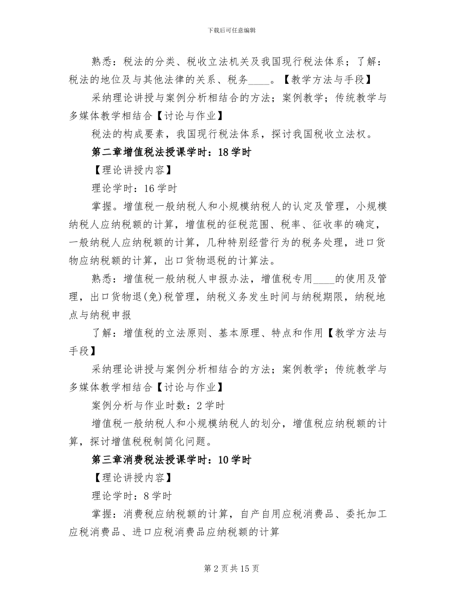 税法实践教学方案_第2页