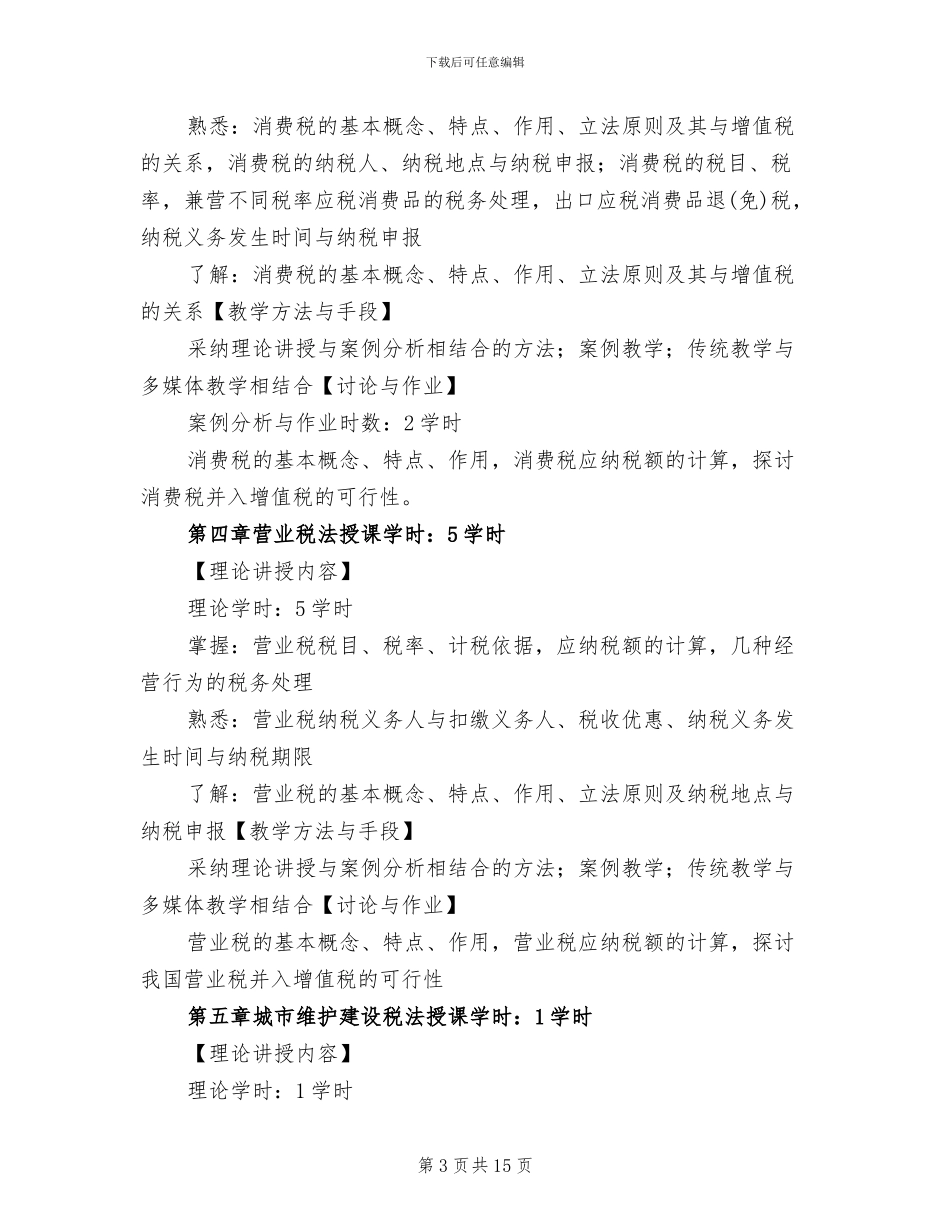 税法实践教学方案_第3页