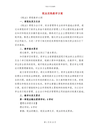 税法实践教学方案