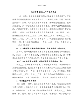 税收稽查2024上半年工作总结