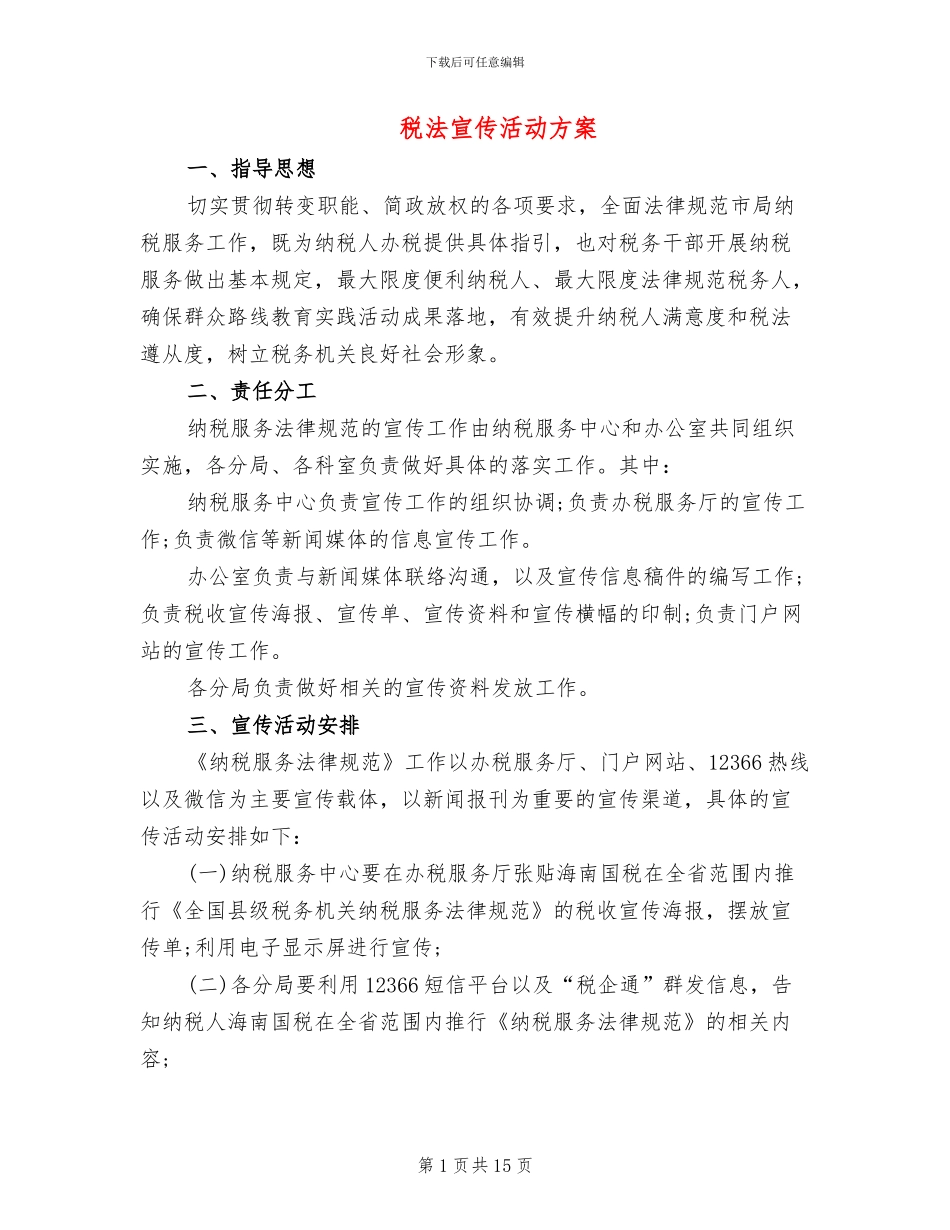 税法宣传活动方案_第1页
