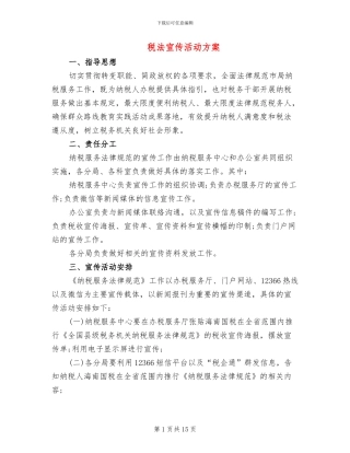 税法宣传活动方案