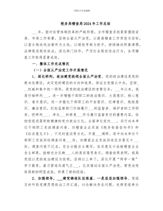税务局稽查局2024年工作总结