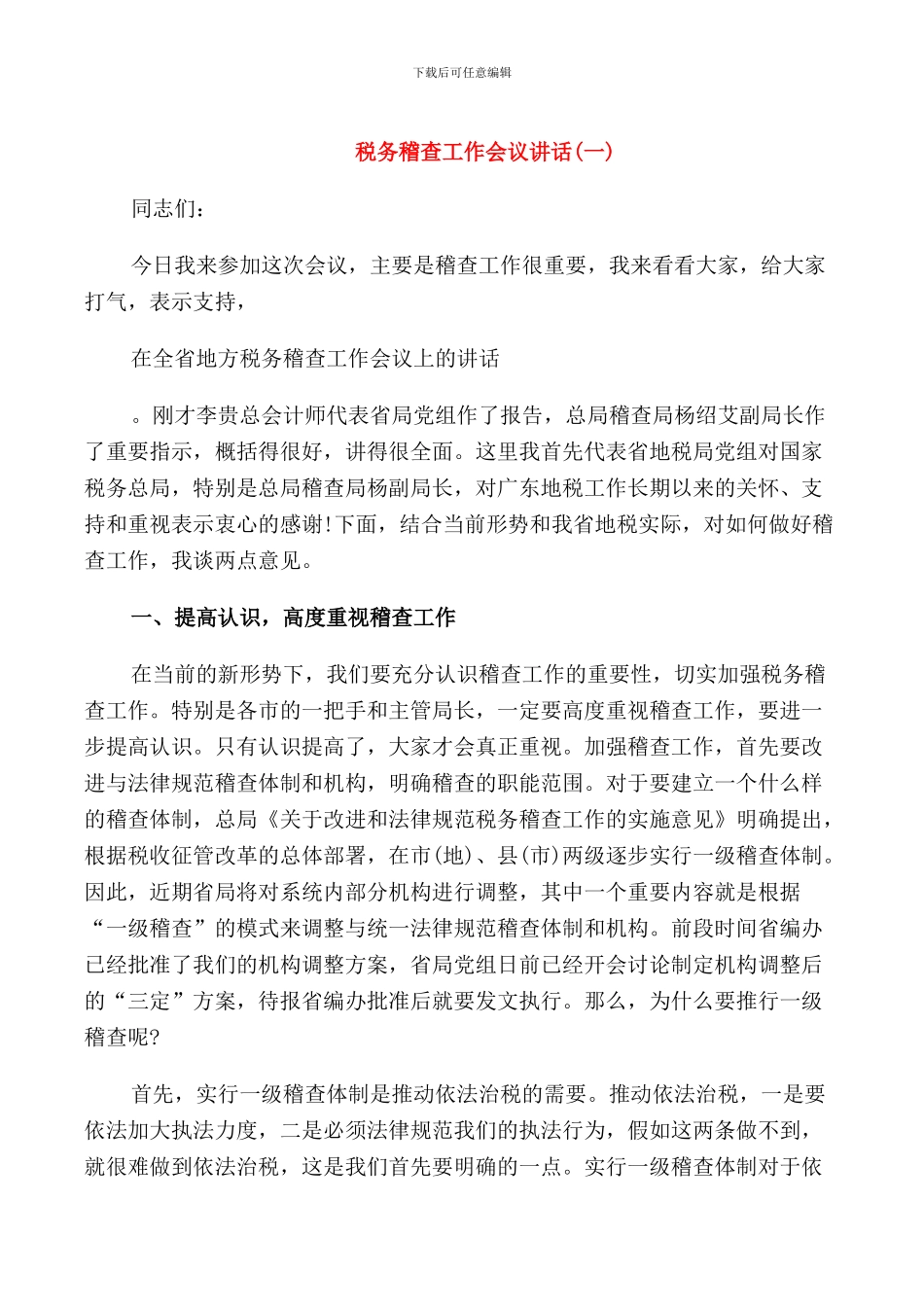 税务稽查工作会议讲话_第1页