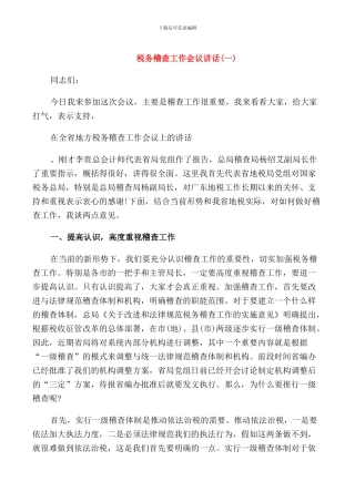 税务稽查工作会议讲话