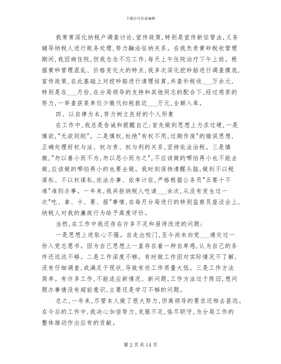 税务系统个人2024年工作总结_第2页