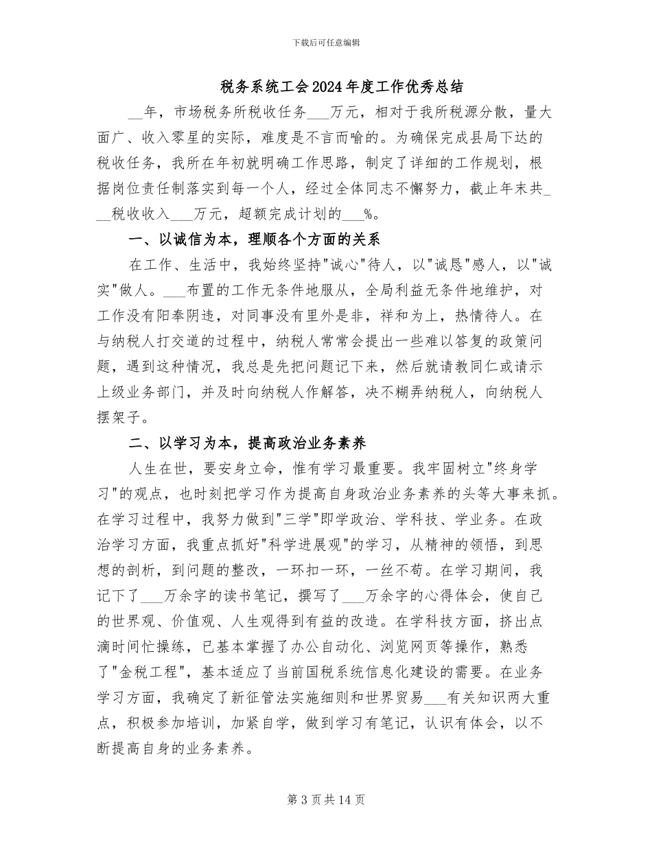 税务系统个人2024年工作总结_第3页