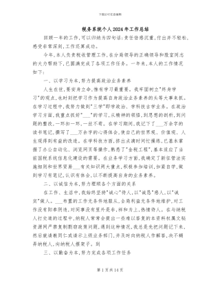 税务系统个人2024年工作总结
