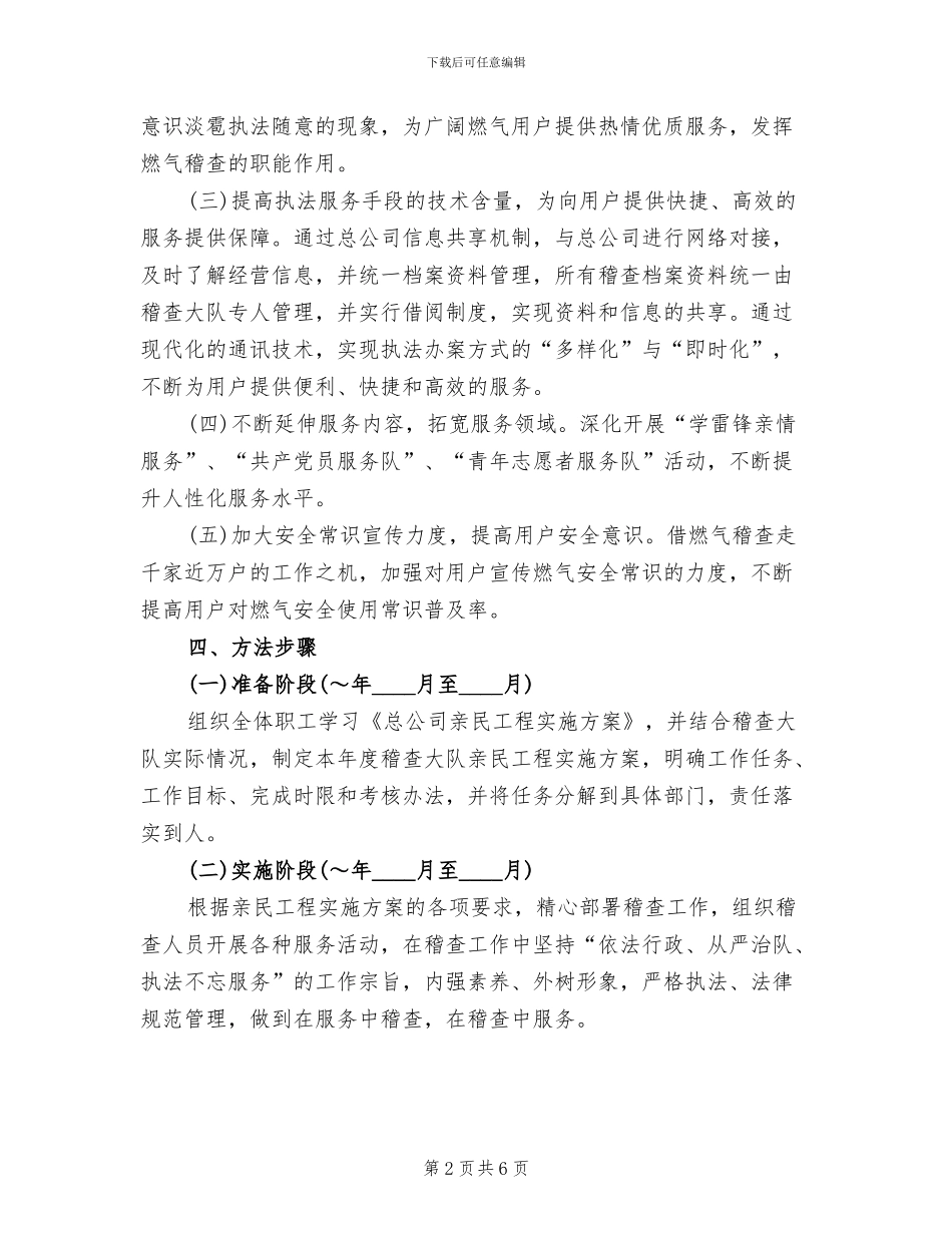 稽查大队2024年亲民工程实施方案(2篇)_第2页