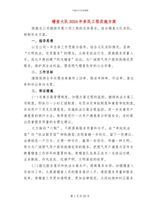 稽查大队2024年亲民工程实施方案