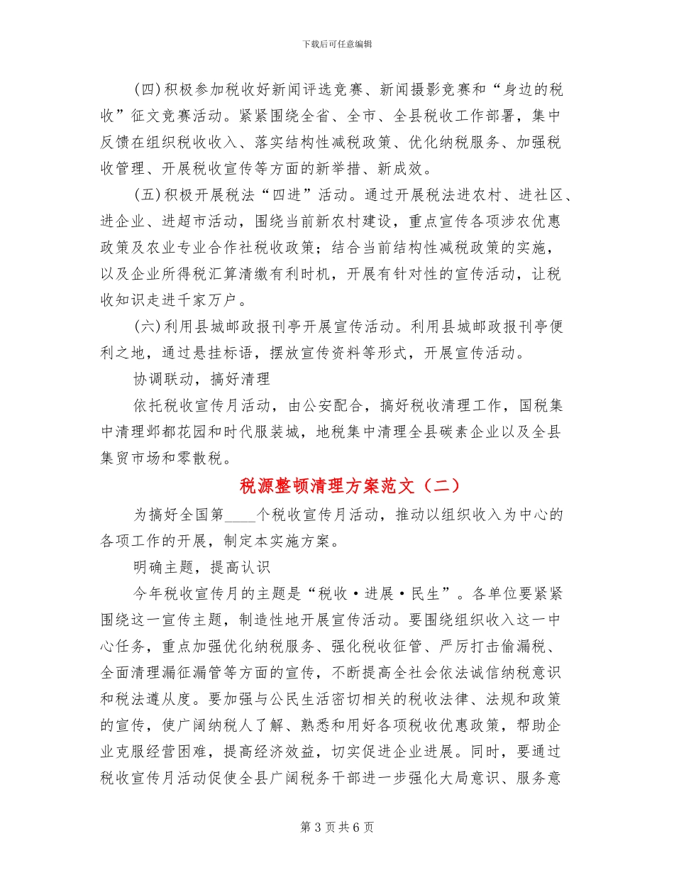 税源整顿清理方案范文_第3页