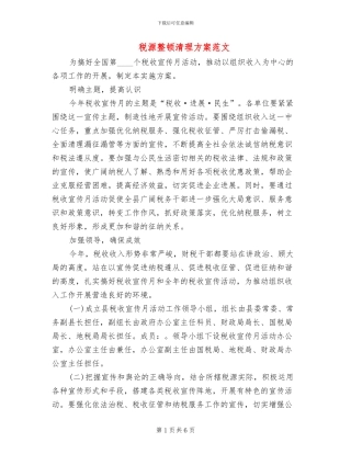 税源整顿清理方案范文