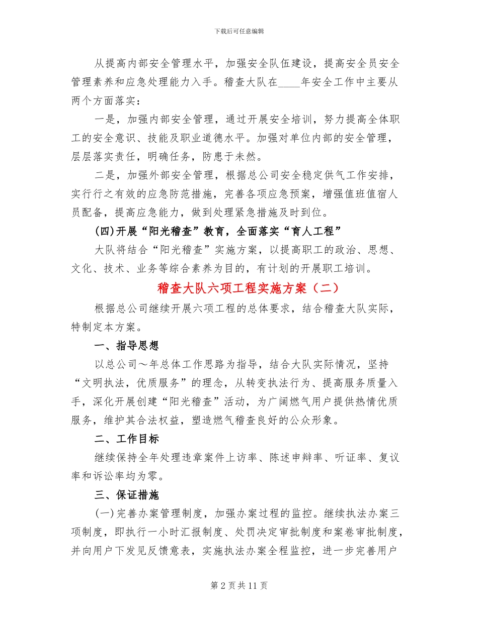 稽查大队六项工程实施方案(4篇)_第2页