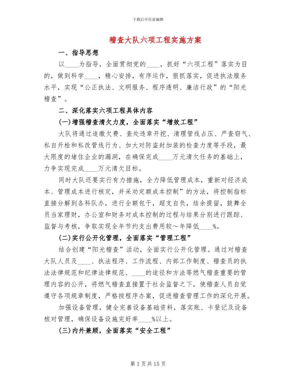 稽查大队六项工程实施方案(6篇)_第1页
