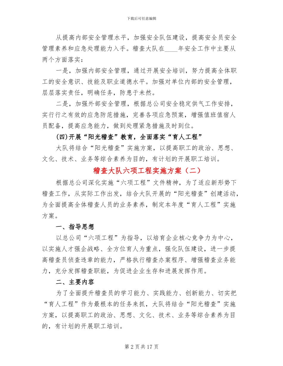 稽查大队六项工程实施方案(7篇)_第2页