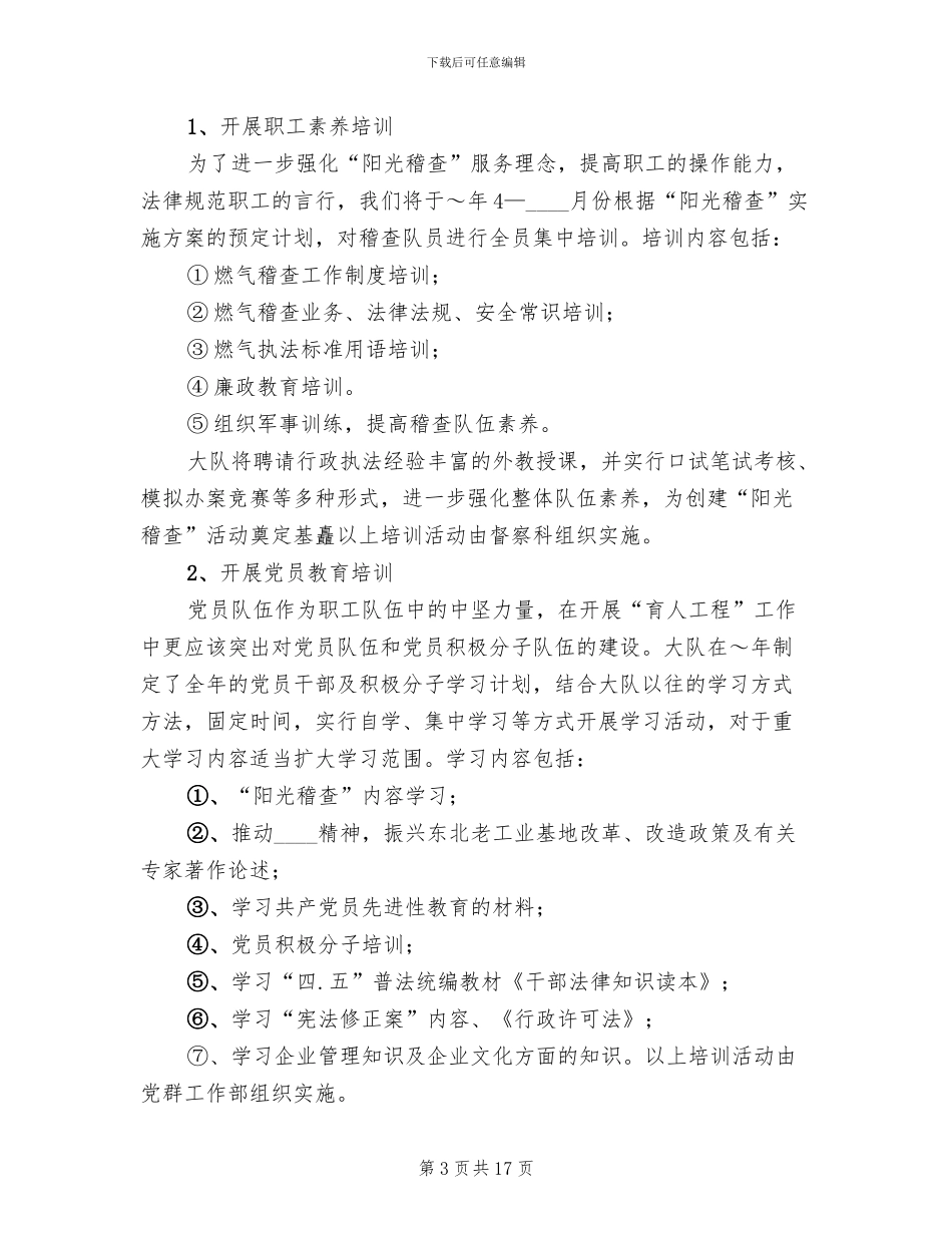 稽查大队六项工程实施方案(7篇)_第3页