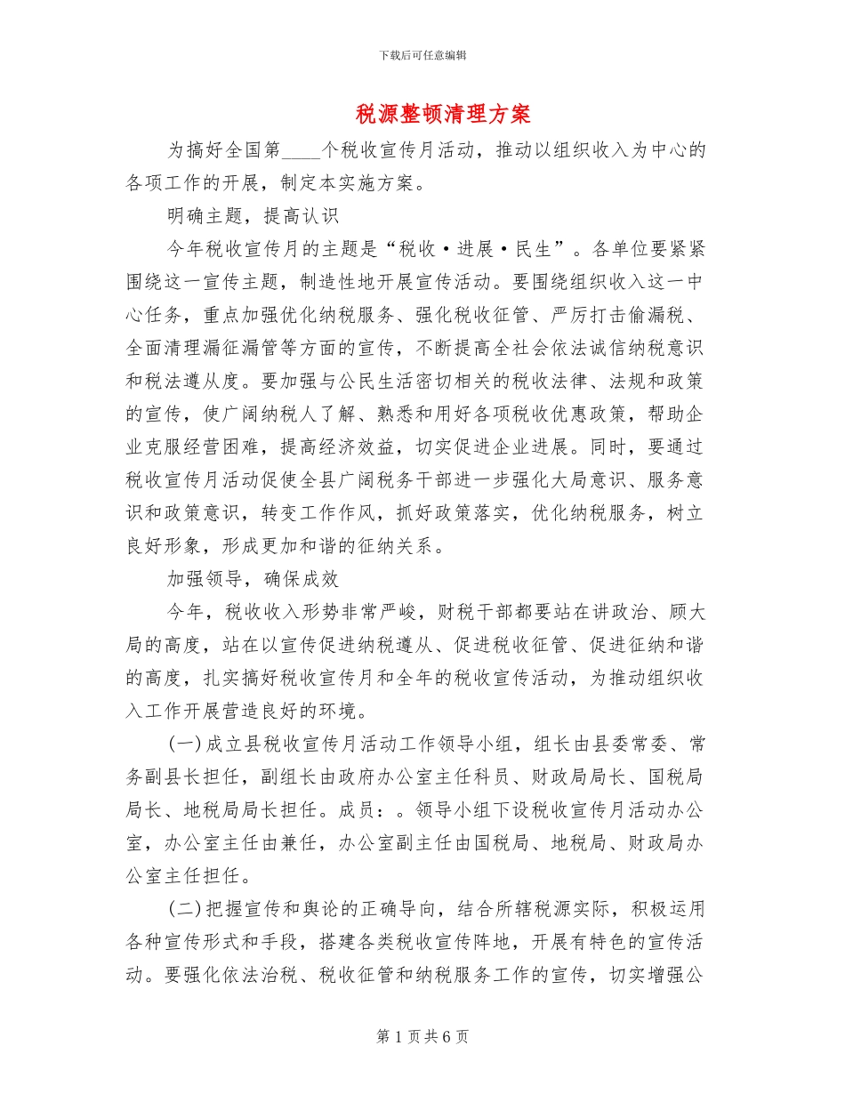 税源整顿清理方案_第1页