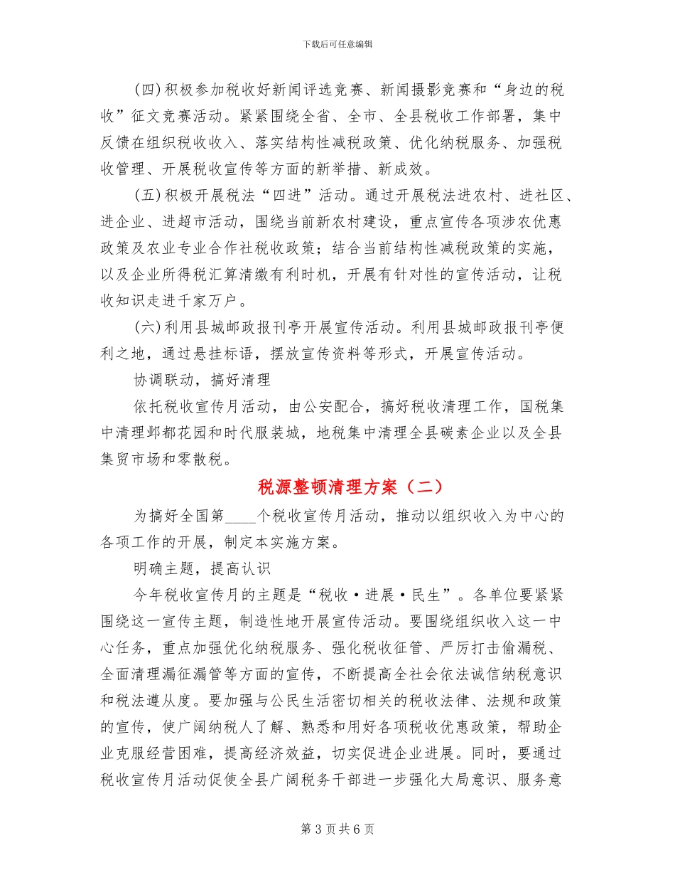 税源整顿清理方案_第3页