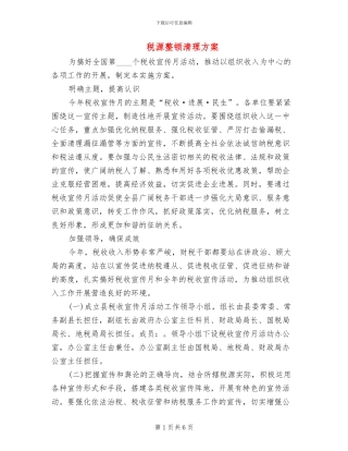 税源整顿清理方案