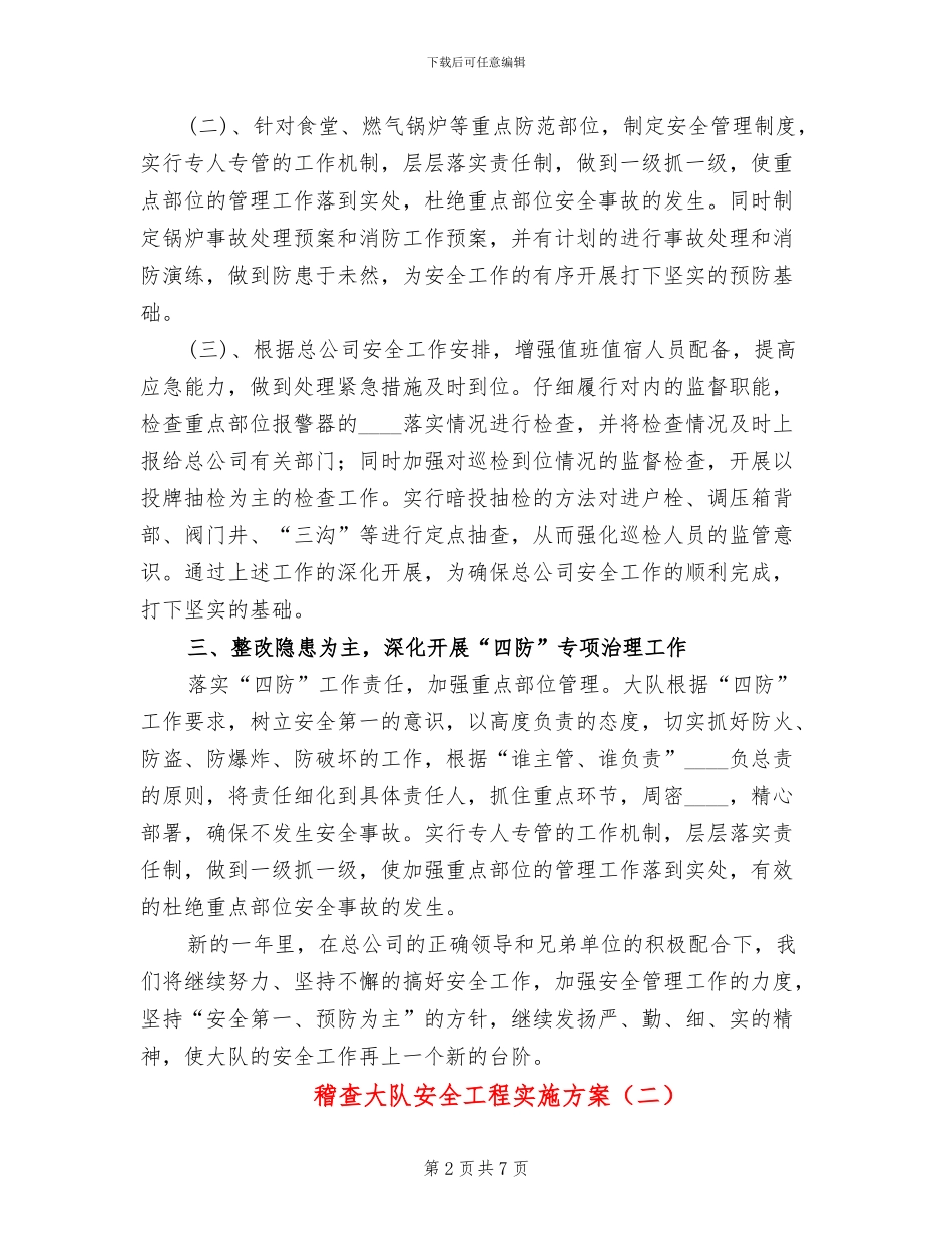 稽查大队安全工程实施方案(3篇)_第2页