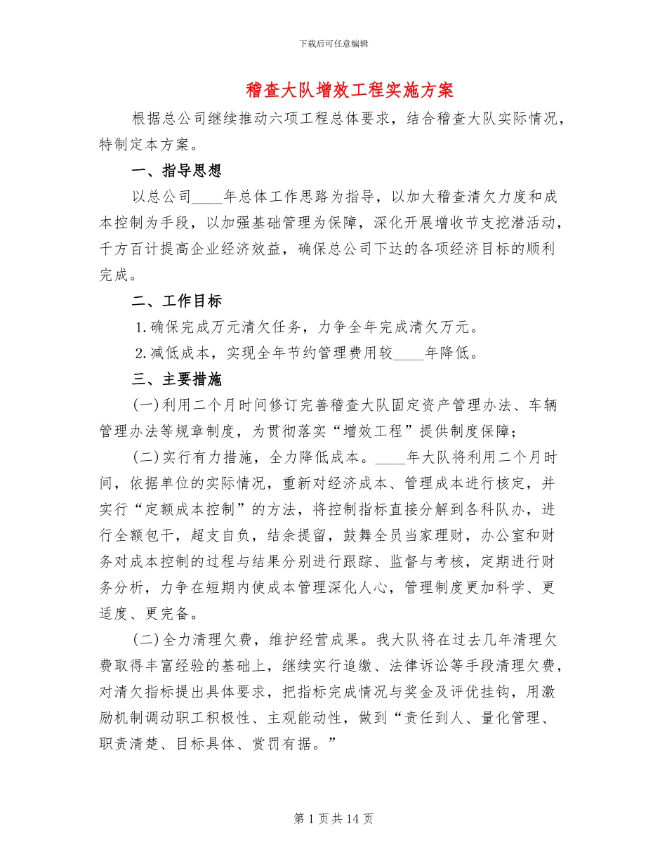 稽查大队增效工程实施方案_第1页