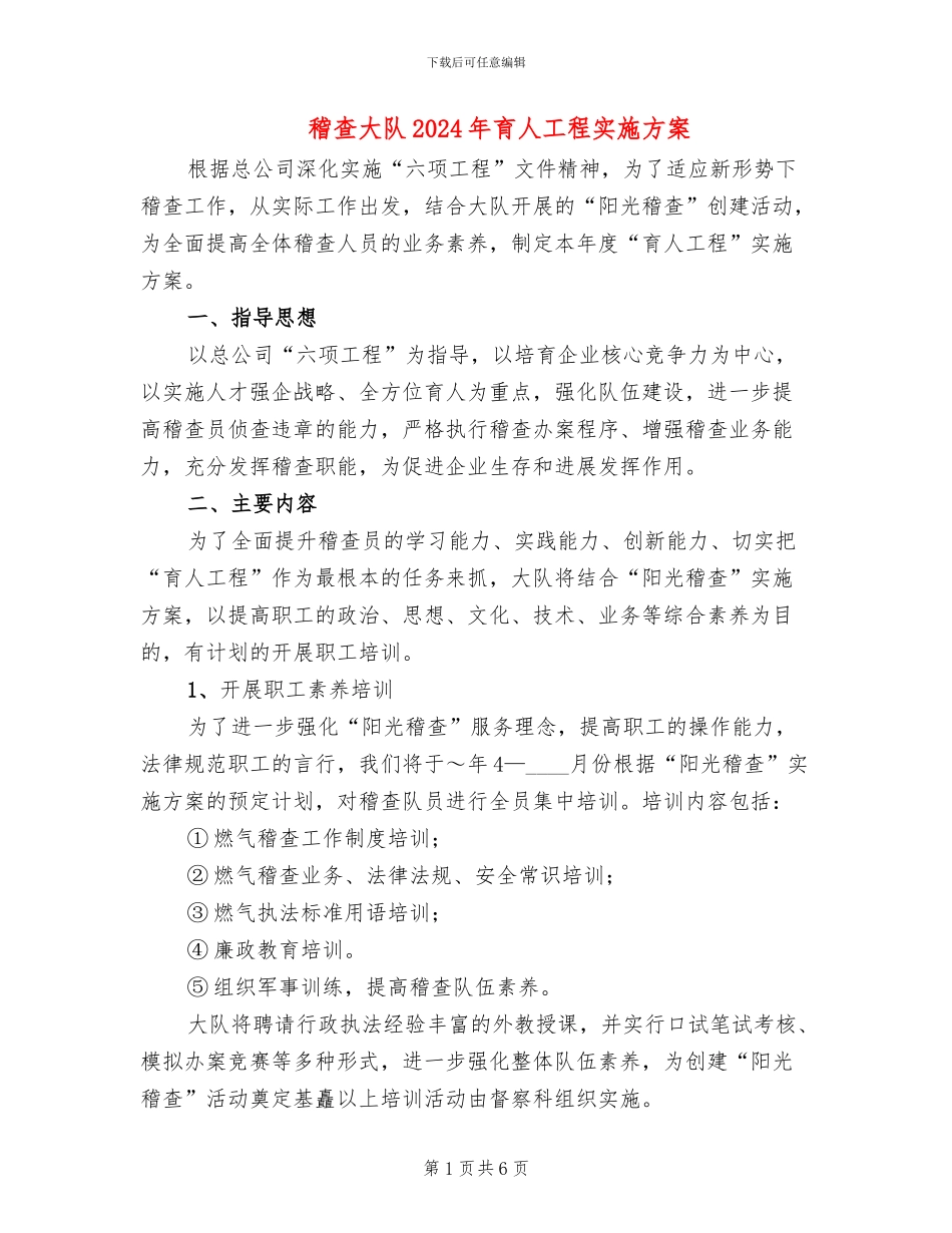 稽查大队2024年育人工程实施方案(2篇)_第1页