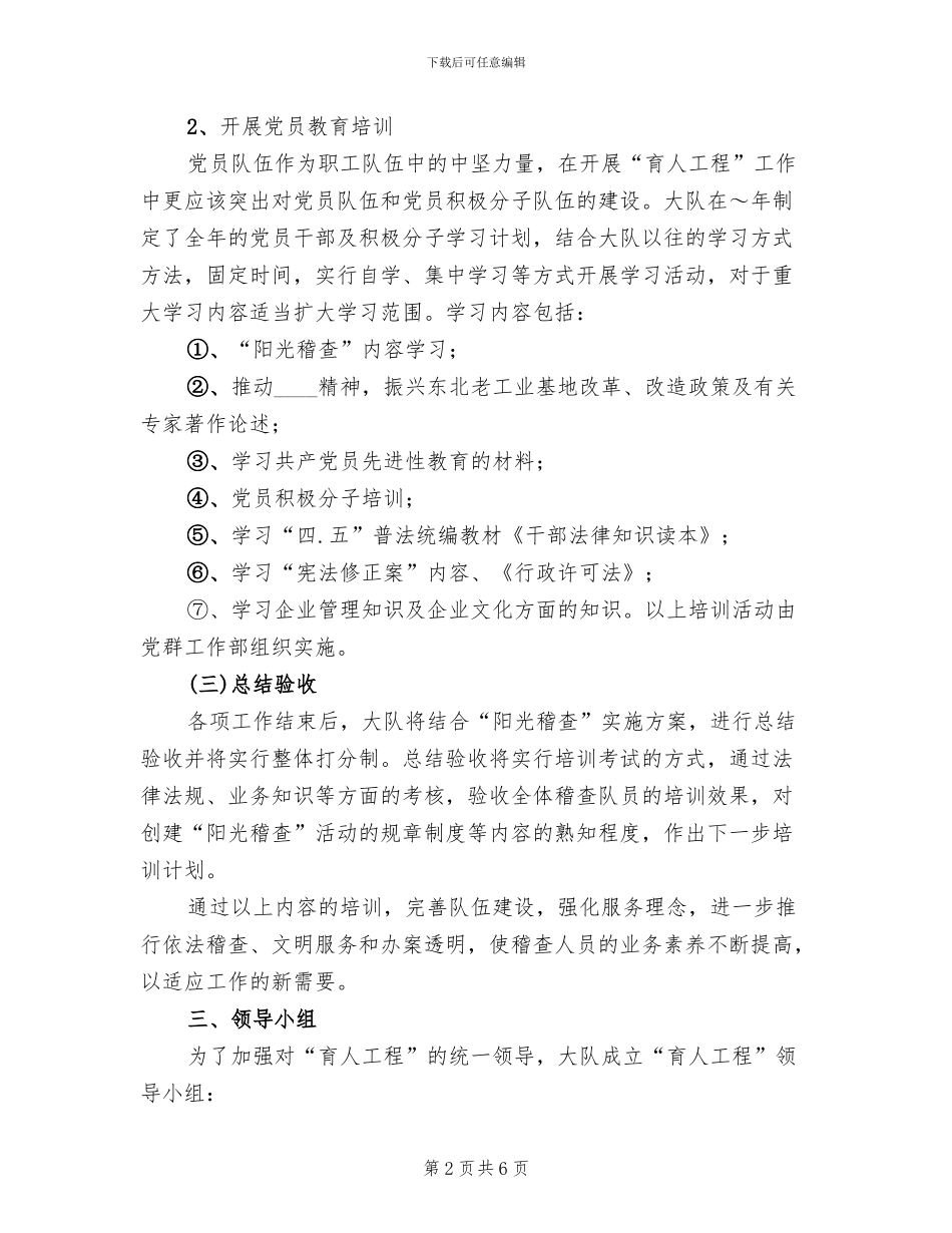 稽查大队2024年育人工程实施方案(2篇)_第2页