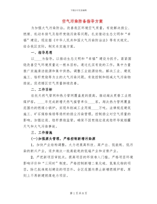 空气污染防御指导方案