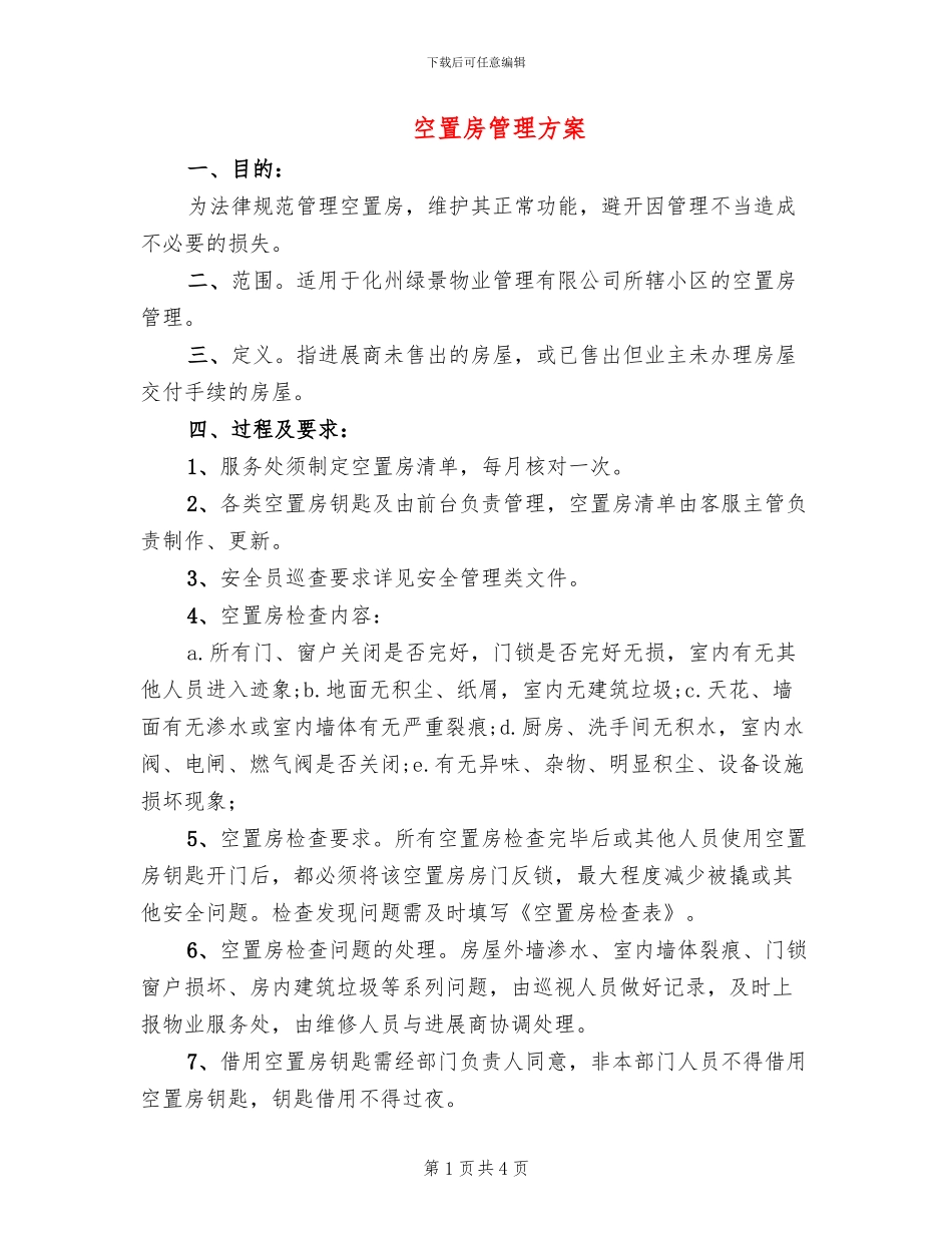空置房管理方案_第1页