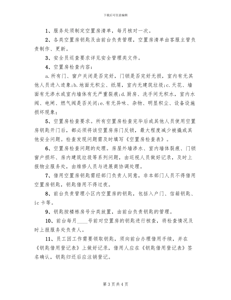 空置房管理方案_第3页