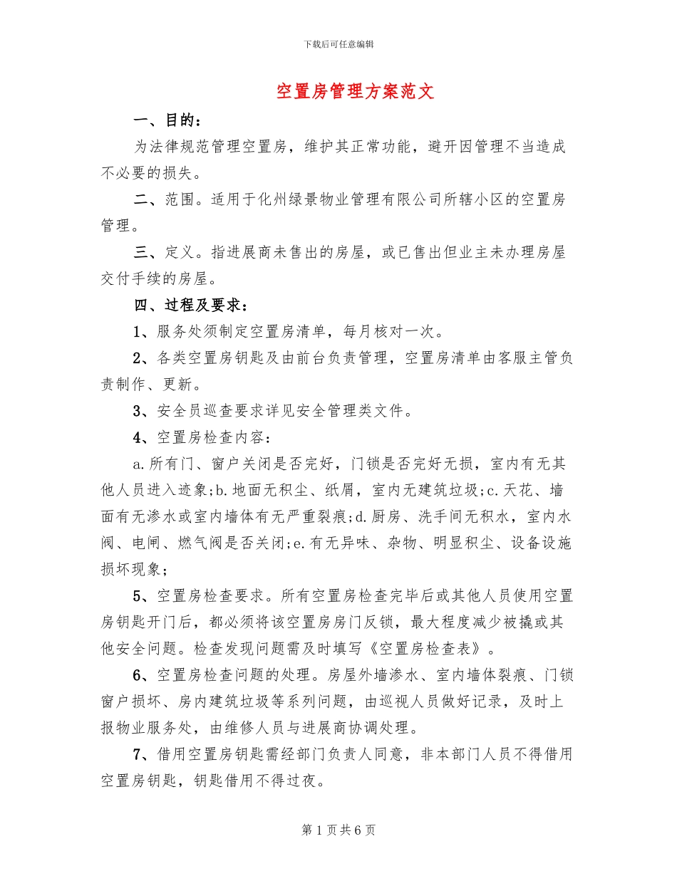 空置房管理方案范文_第1页