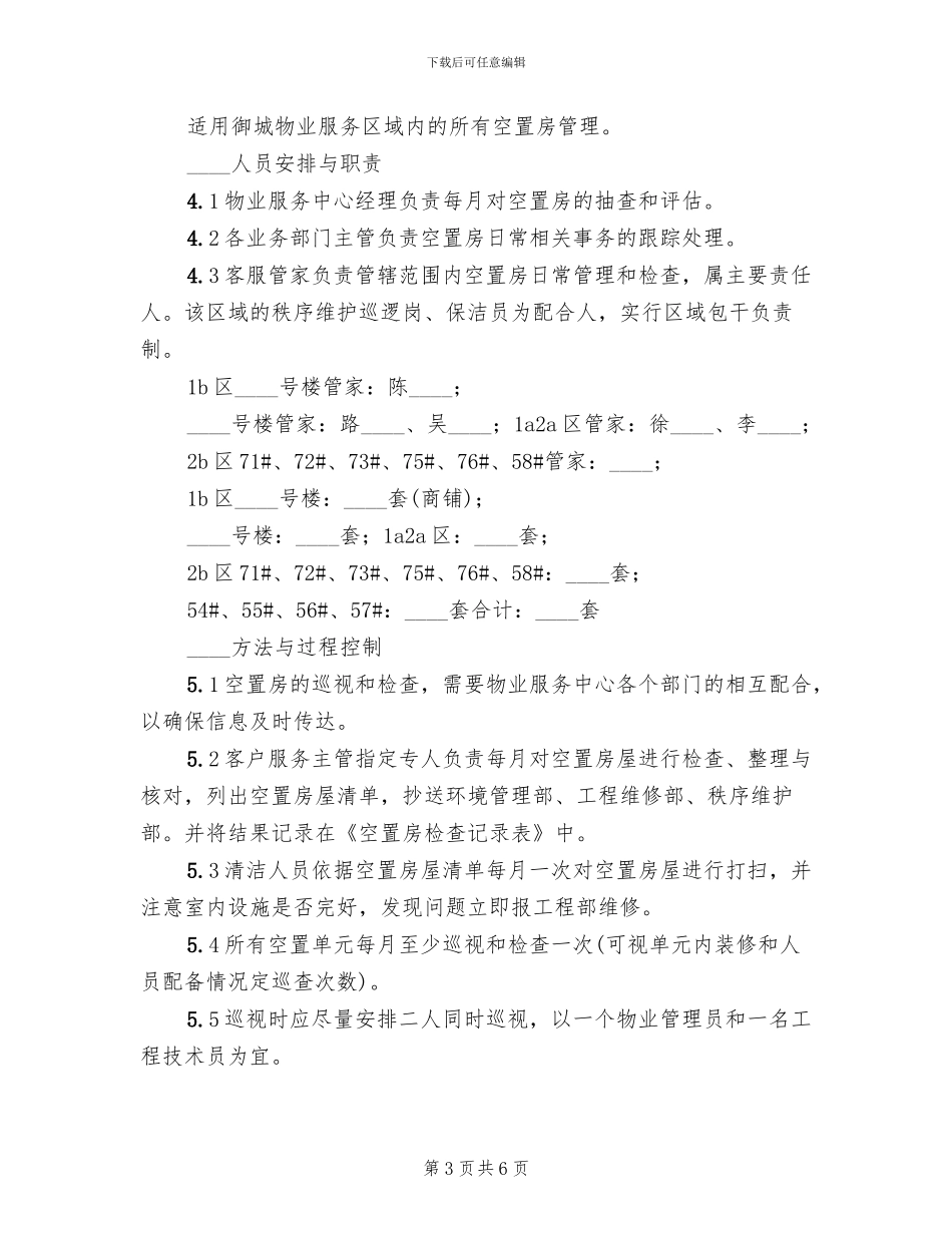 空置房管理方案范文_第3页