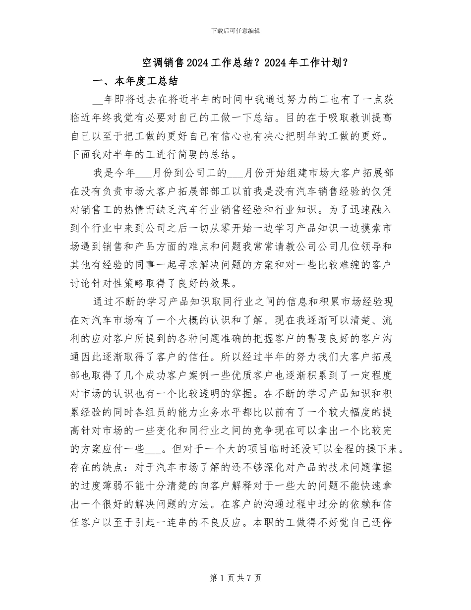空调销售2024工作总结？2024年工作计划？_第1页