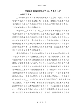 空调销售2024工作总结？2024年工作计划？