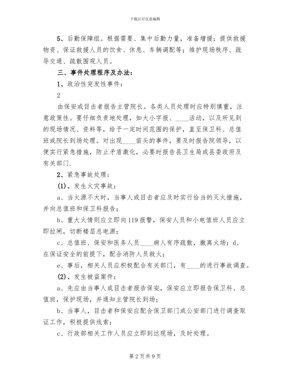 突发事件处理方案_第2页