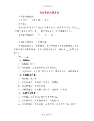 突发事件处理方案