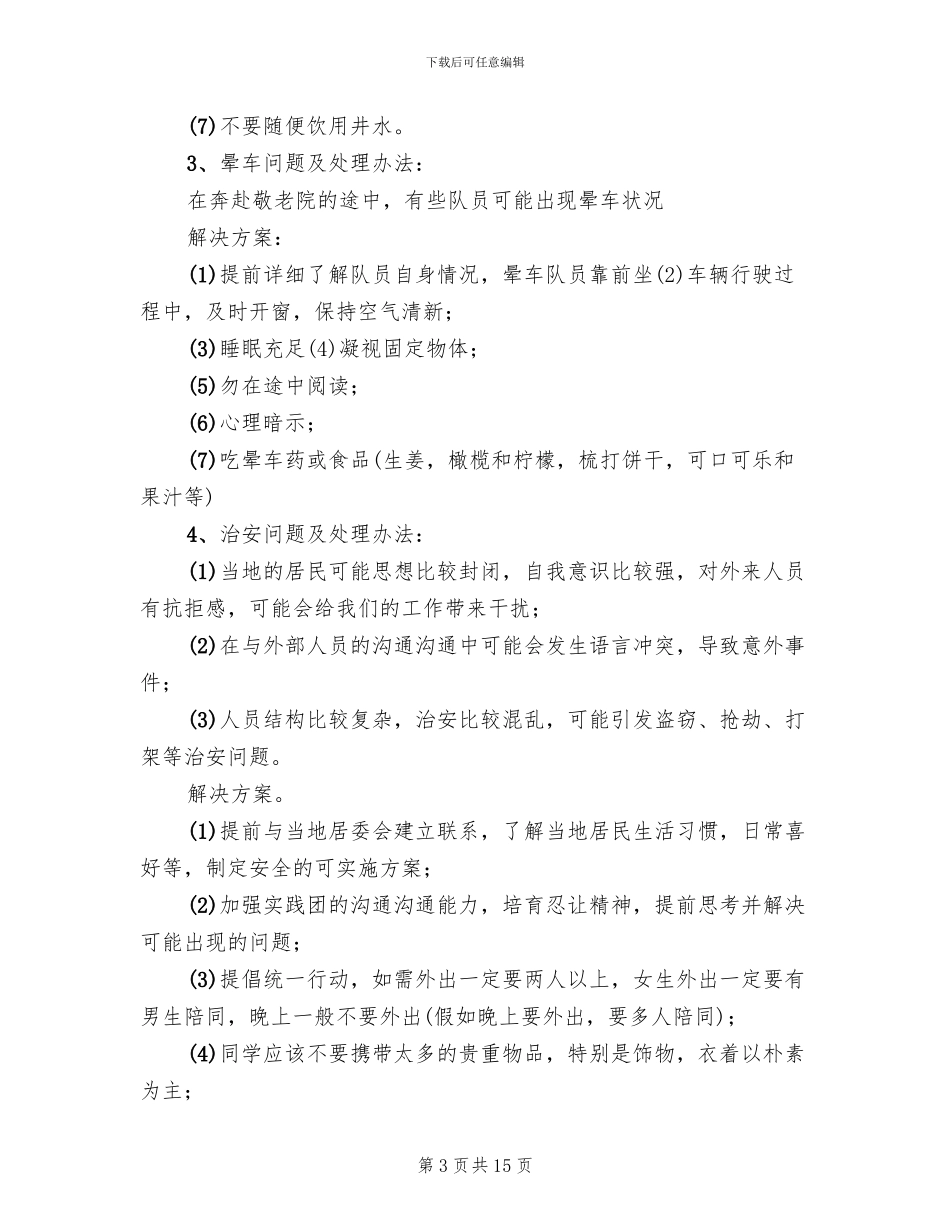 突发事件处理方案范文_第3页