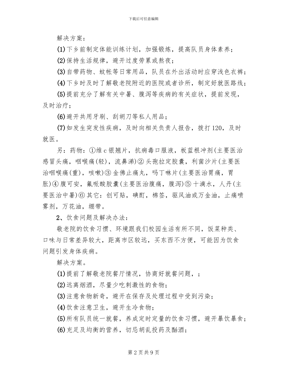 突发事件处理方案范文(2篇)_第2页