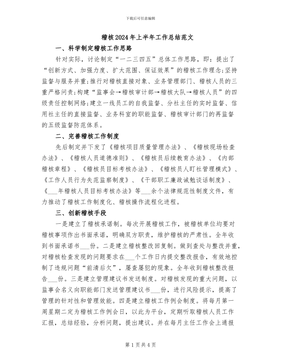 稽核2024年上半年工作总结范文_第1页