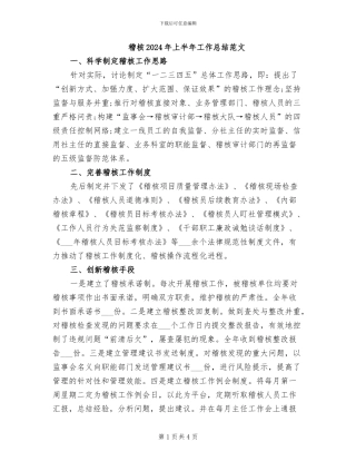 稽核2024年上半年工作总结范文