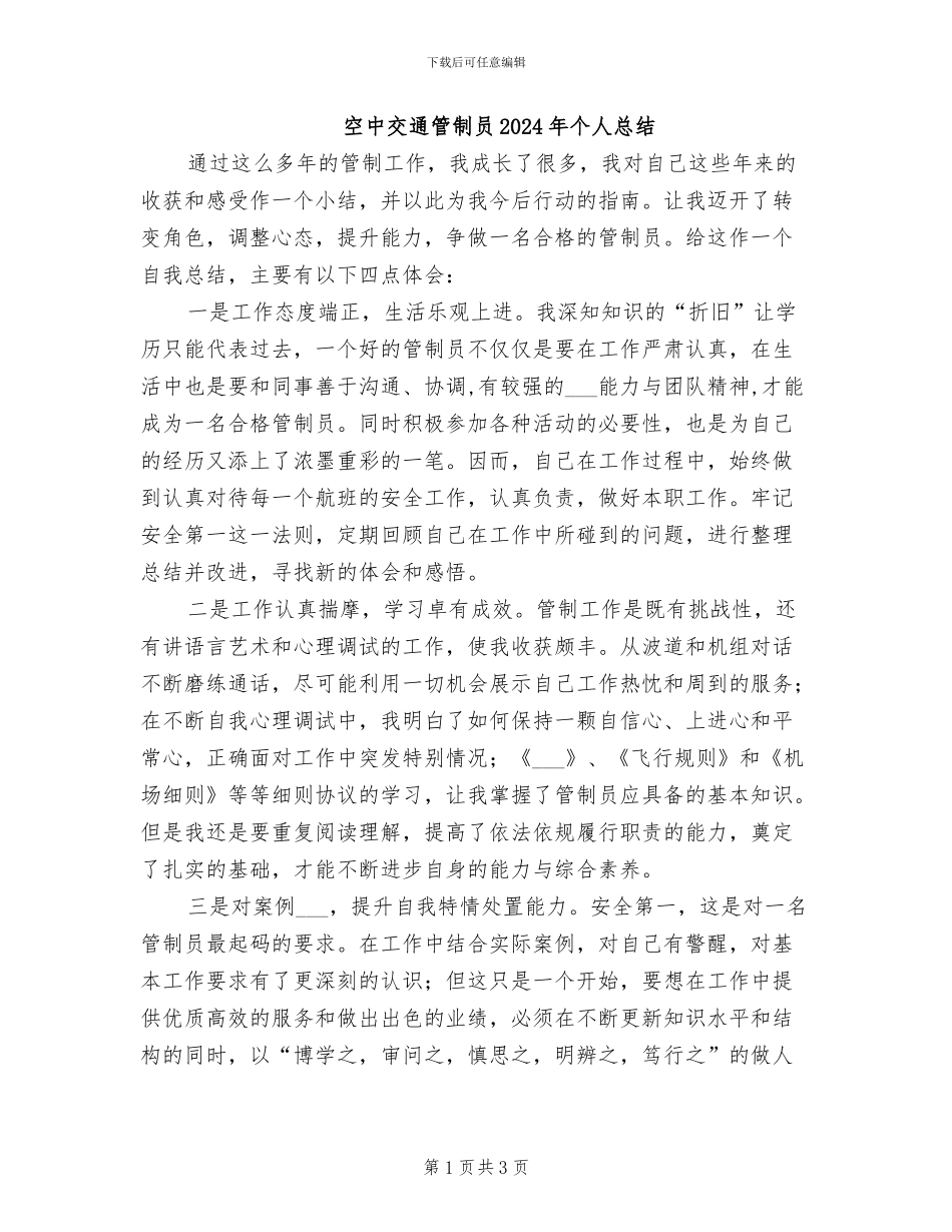 空中交通管制员2024年个人总结_第1页